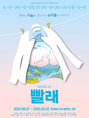 뮤지컬 〈빨래〉