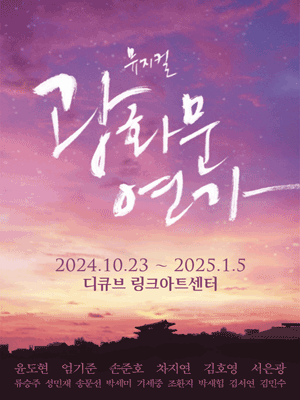 Musical 〈Gwanghwamun Love Song〉
